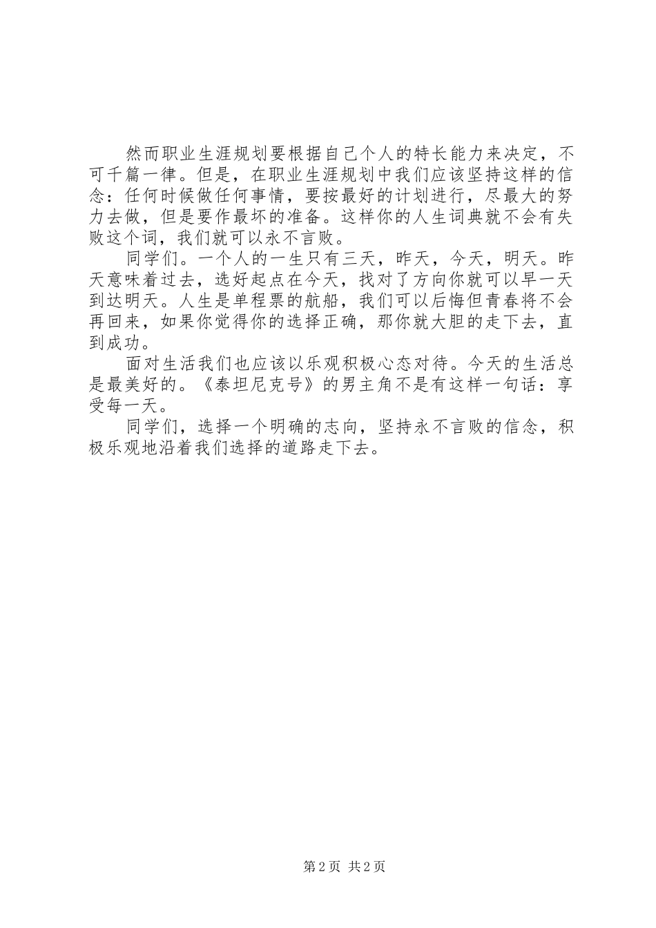 《我的人生》致辞演讲稿_第2页