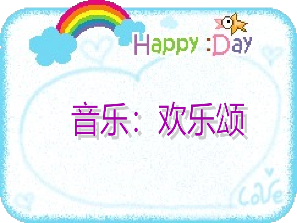 音乐《欢乐颂》_第1页