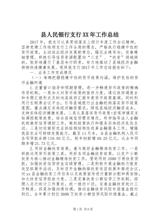 县人民银行支行XX年工作总结 