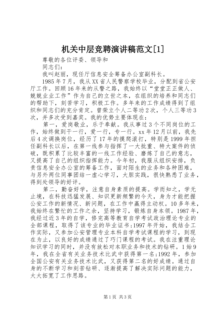 机关中层竞聘演讲稿[1]_第1页