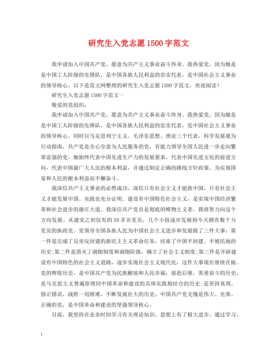 研究生入党志愿1500字范文 _第1页