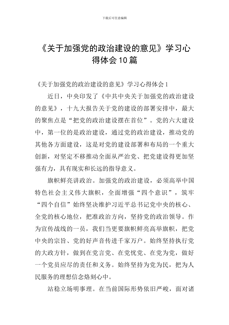 《关于加强党的政治建设的意见》学习心得体会10篇_第1页