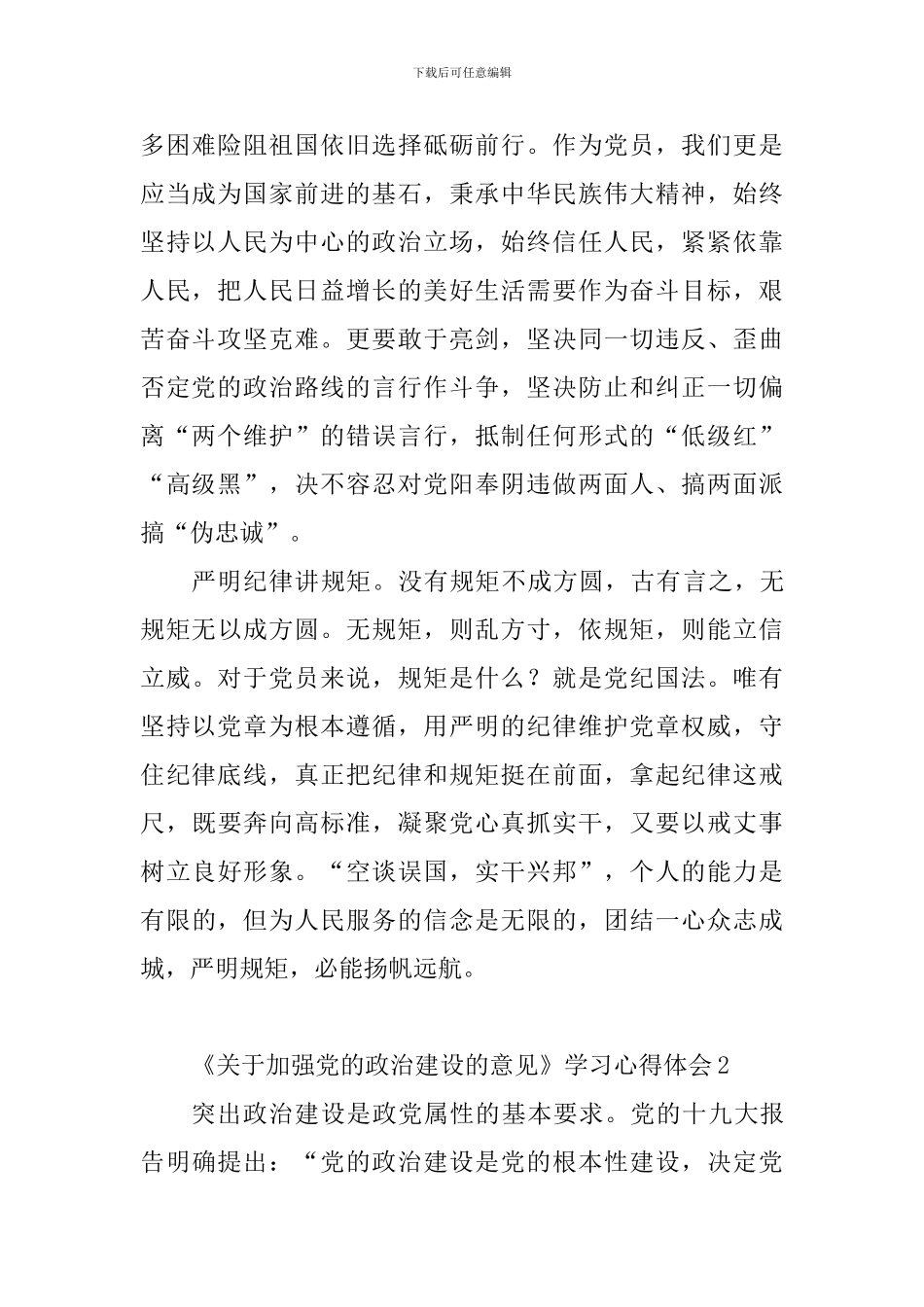 《关于加强党的政治建设的意见》学习心得体会10篇_第2页