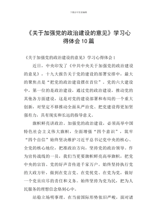 《关于加强党的政治建设的意见》学习心得体会10篇