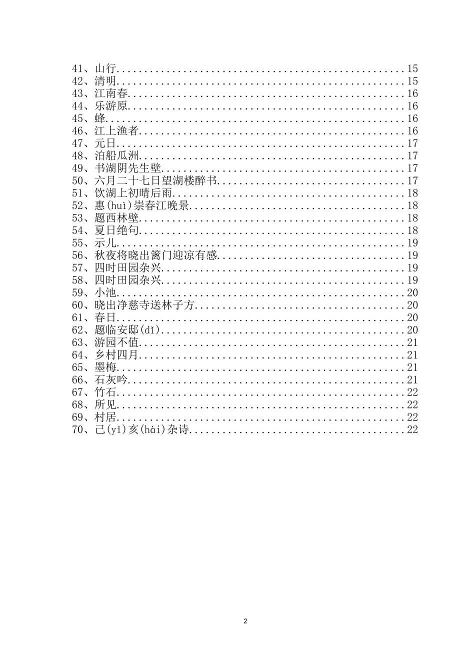 新课标苏教版小学一至六年级古诗词及古文汇总word打印排版_第2页