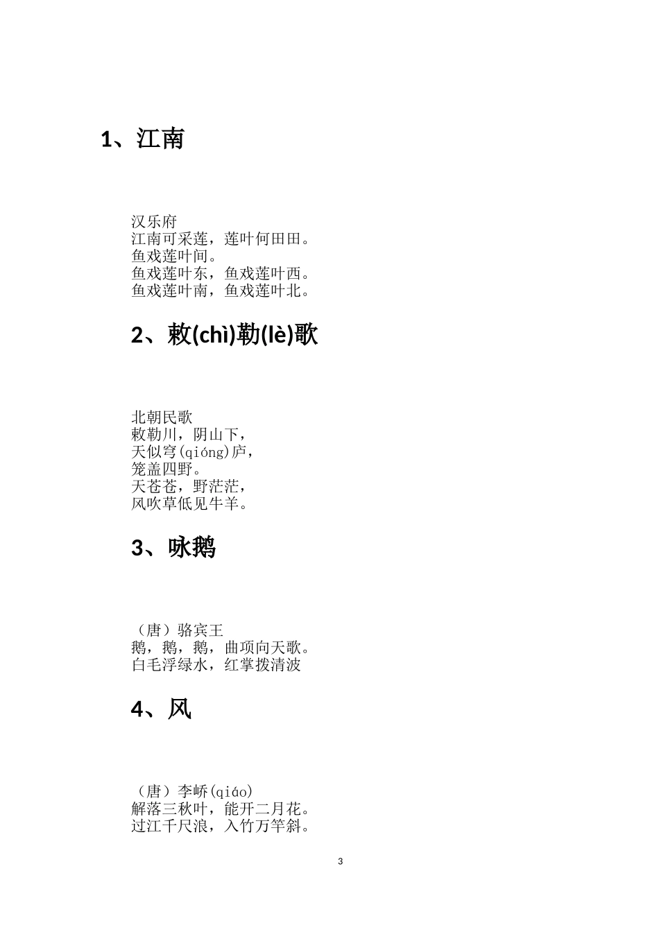 新课标苏教版小学一至六年级古诗词及古文汇总word打印排版_第3页