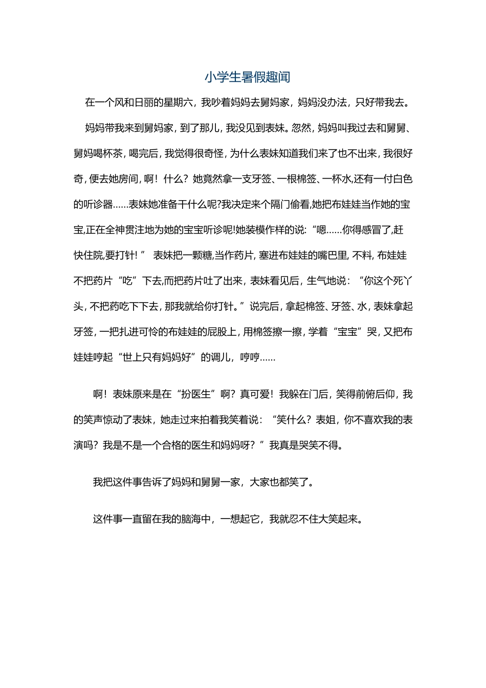 小学生暑假趣闻_第1页