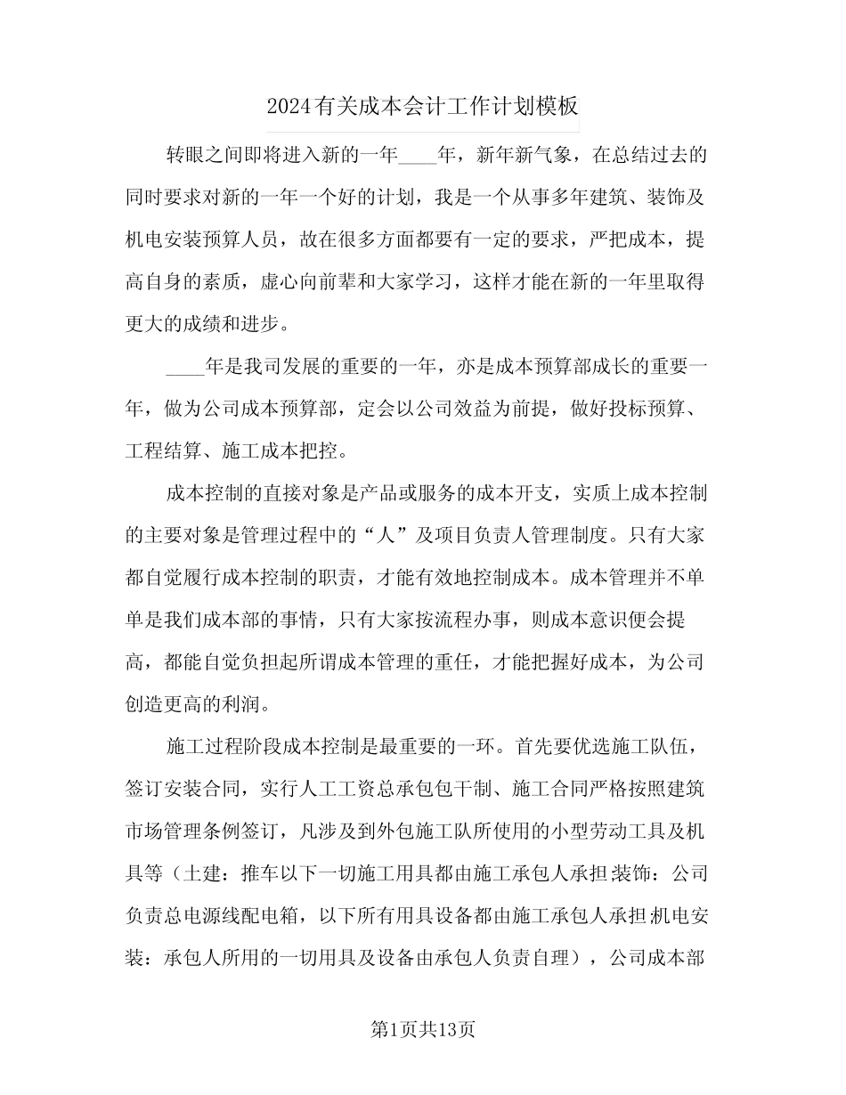 2024有关成本会计工作计划模板(4) _第1页