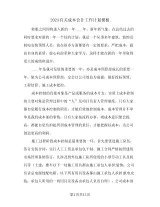 2024有关成本会计工作计划模板(4) 