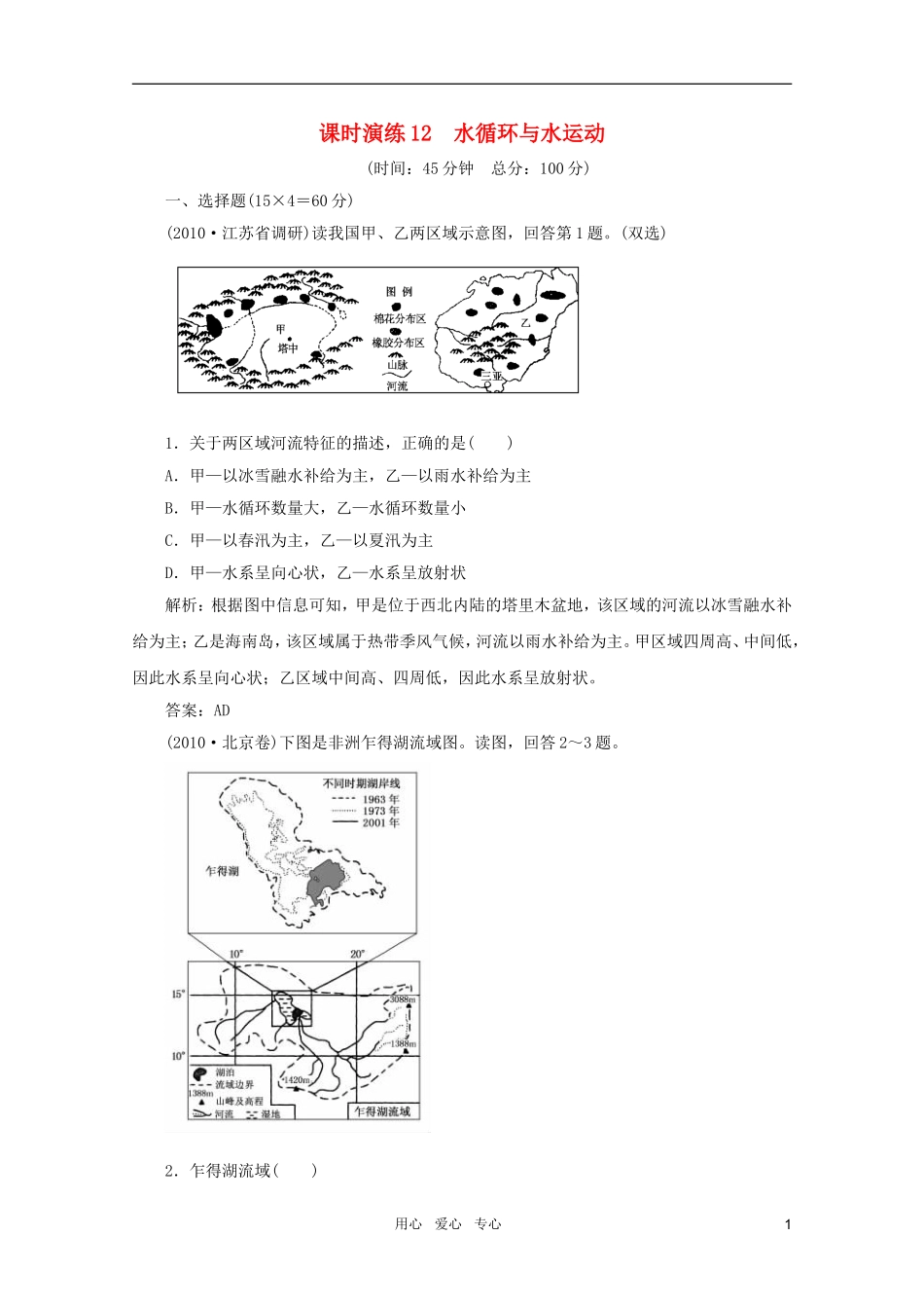 《名师一号》2011届高三地理二轮-三轮总复习重点-第12讲水循环与水运动突破课时演练_第1页