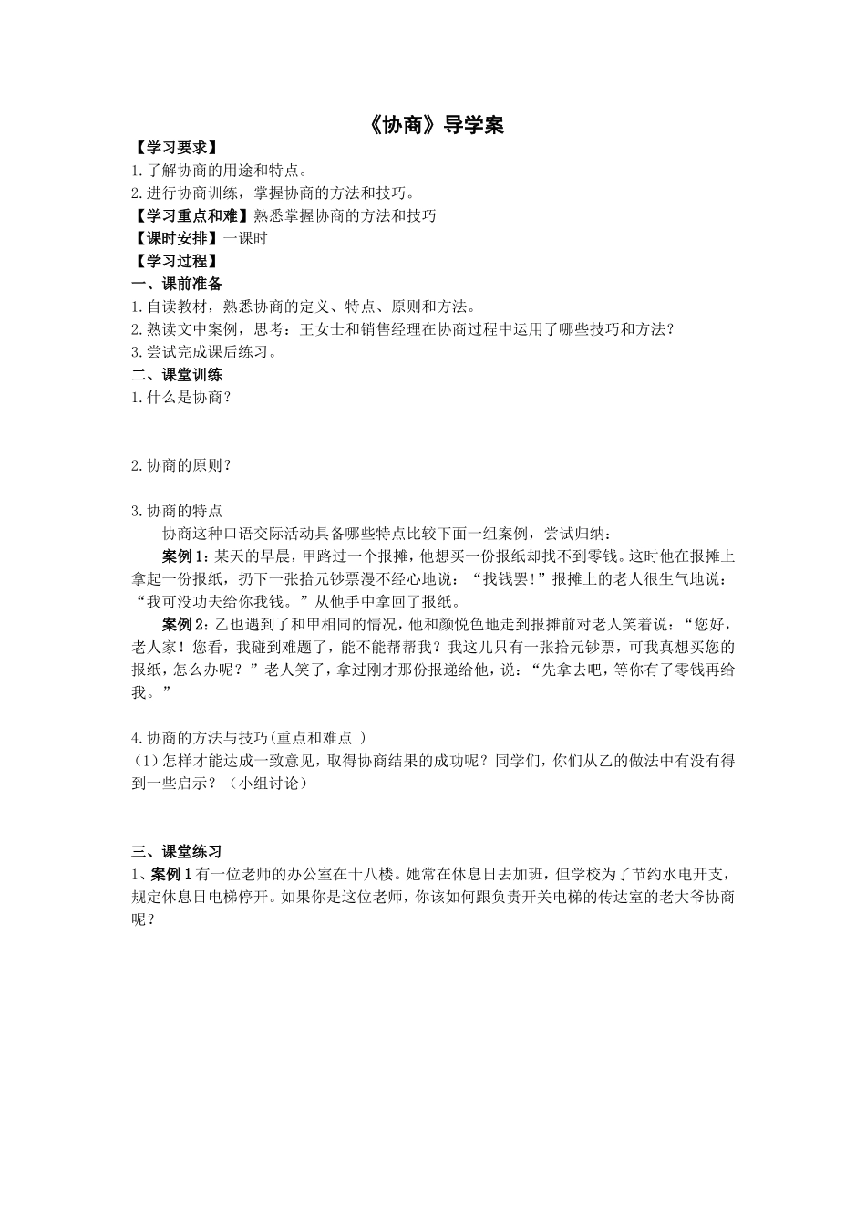 协商导学案（教师版）_第1页