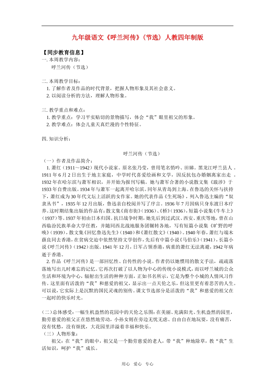 九年级语文《呼兰河传》(节选)-人教四年制版知识精讲_第1页
