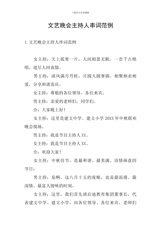 文艺晚会主持人串词范例