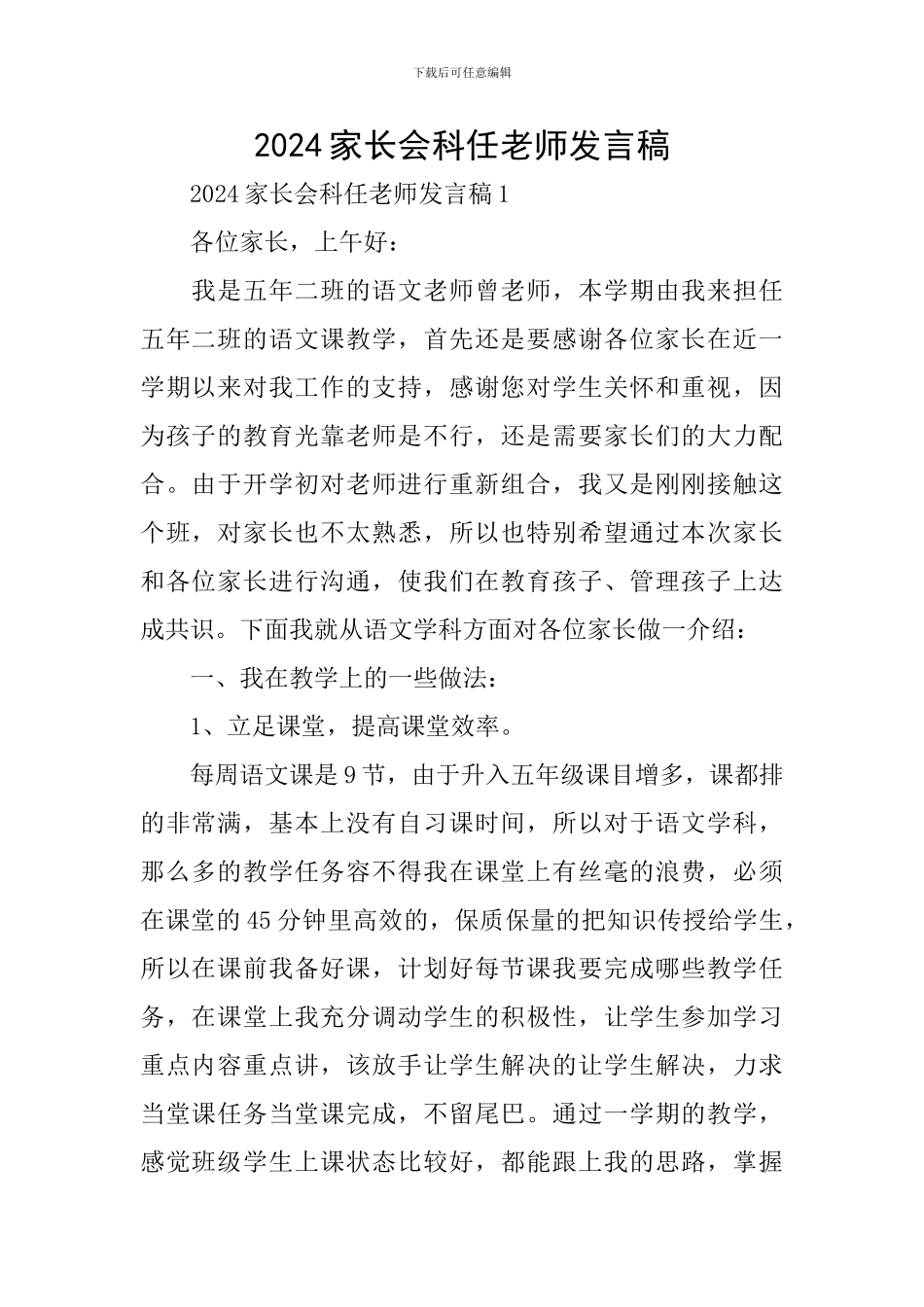 2024家长会科任老师发言稿_第1页