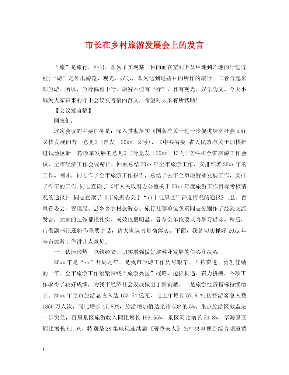 市长在乡村旅游发展会上的发言 _第1页