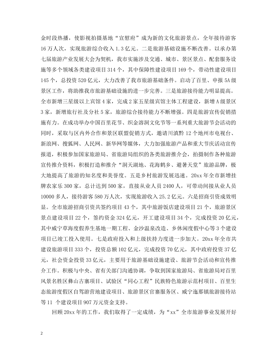 市长在乡村旅游发展会上的发言 _第2页
