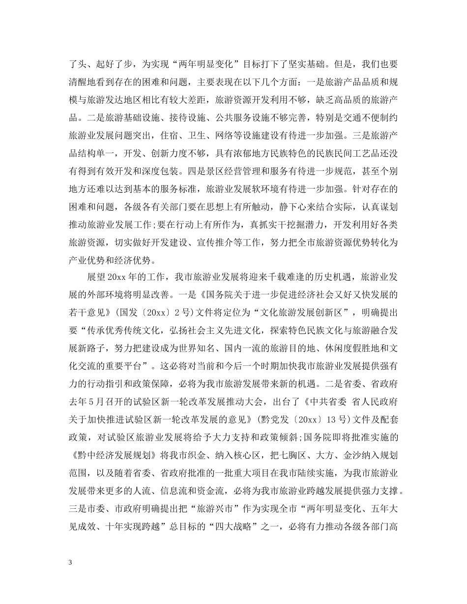 市长在乡村旅游发展会上的发言 _第3页