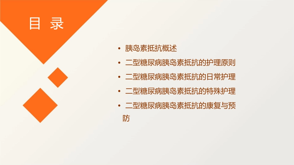 二型糖尿病之胰岛素抵抗护理课件1_第2页