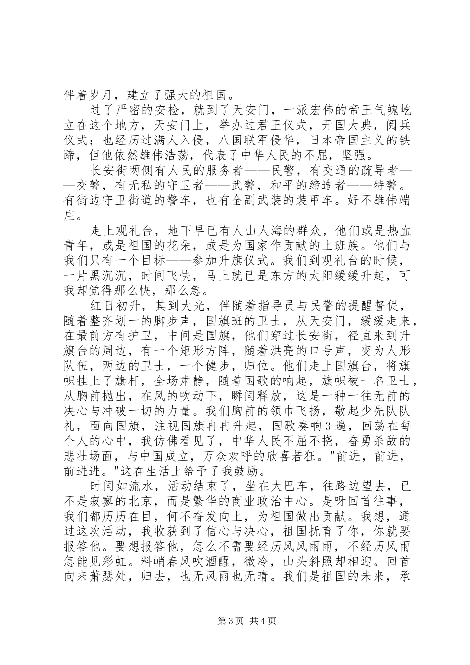 天安门升旗观后心得_第3页