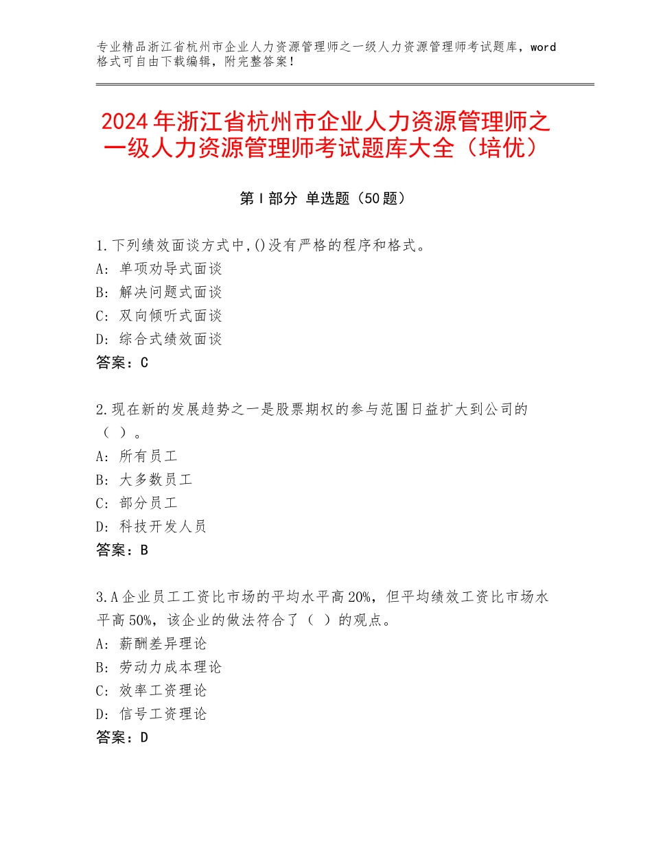 2024年浙江省杭州市企业人力资源管理师之一级人力资源管理师考试题库大全（培优）_第1页