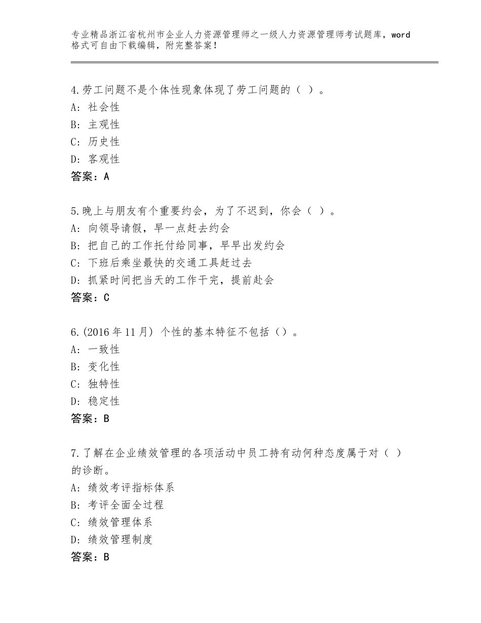 2024年浙江省杭州市企业人力资源管理师之一级人力资源管理师考试题库大全（培优）_第2页