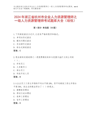 2024年浙江省杭州市企业人力资源管理师之一级人力资源管理师考试题库大全（培优）