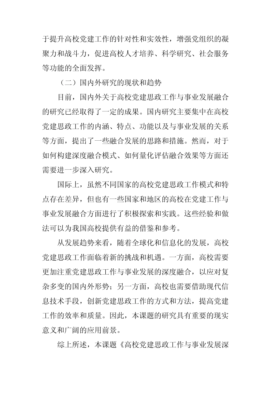 高校党建思政工作与事业发展深度融合模式研究》_第2页