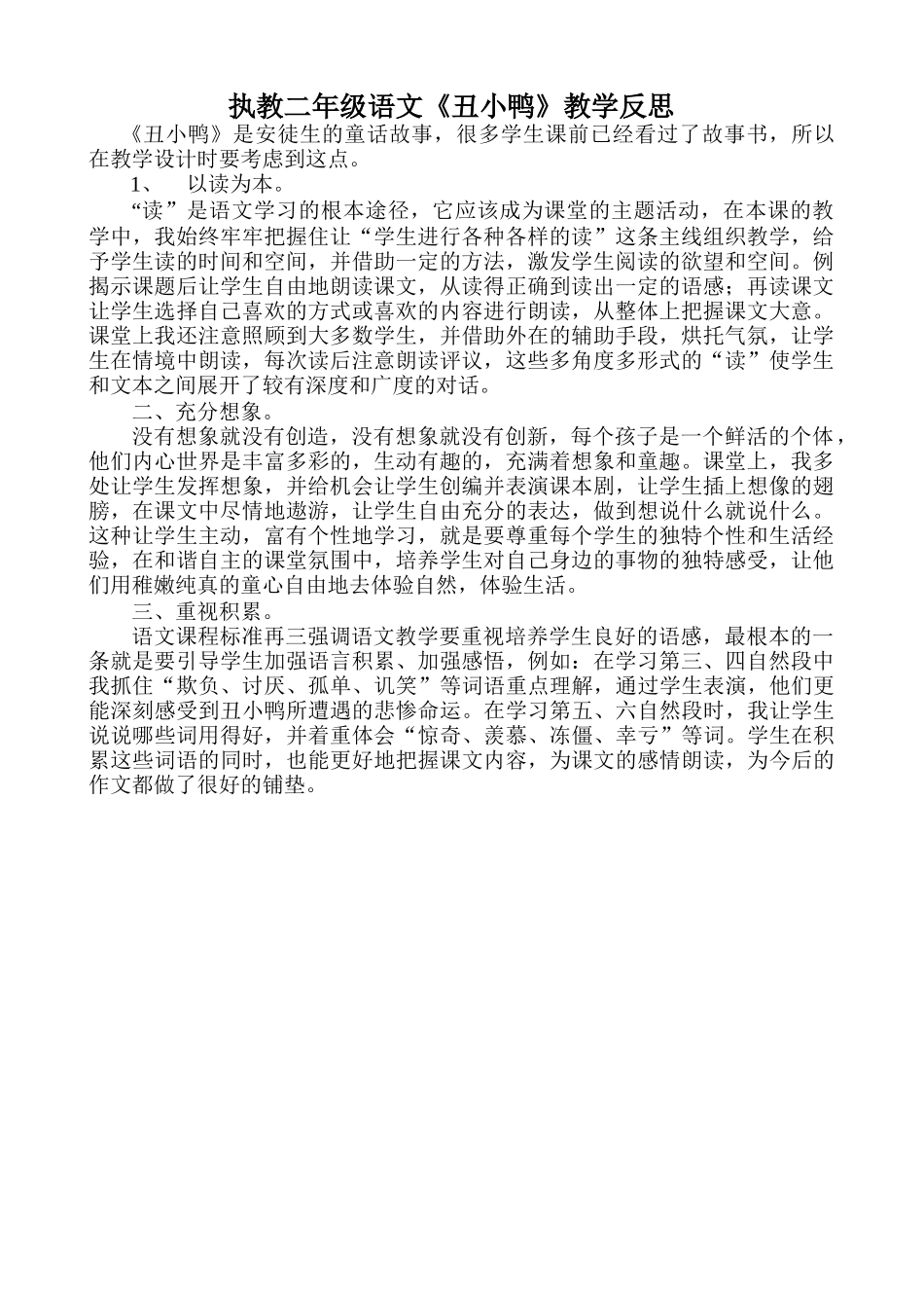 执教二年级语文丑小鸭教学反思_第1页