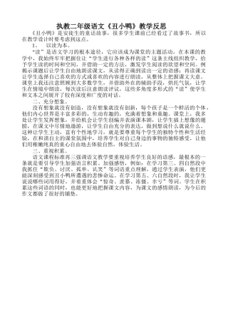 执教二年级语文丑小鸭教学反思