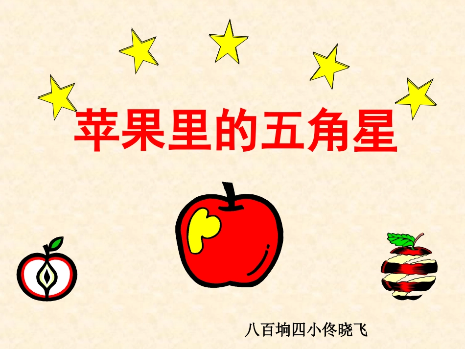 《苹果里的五角星》课件_第1页