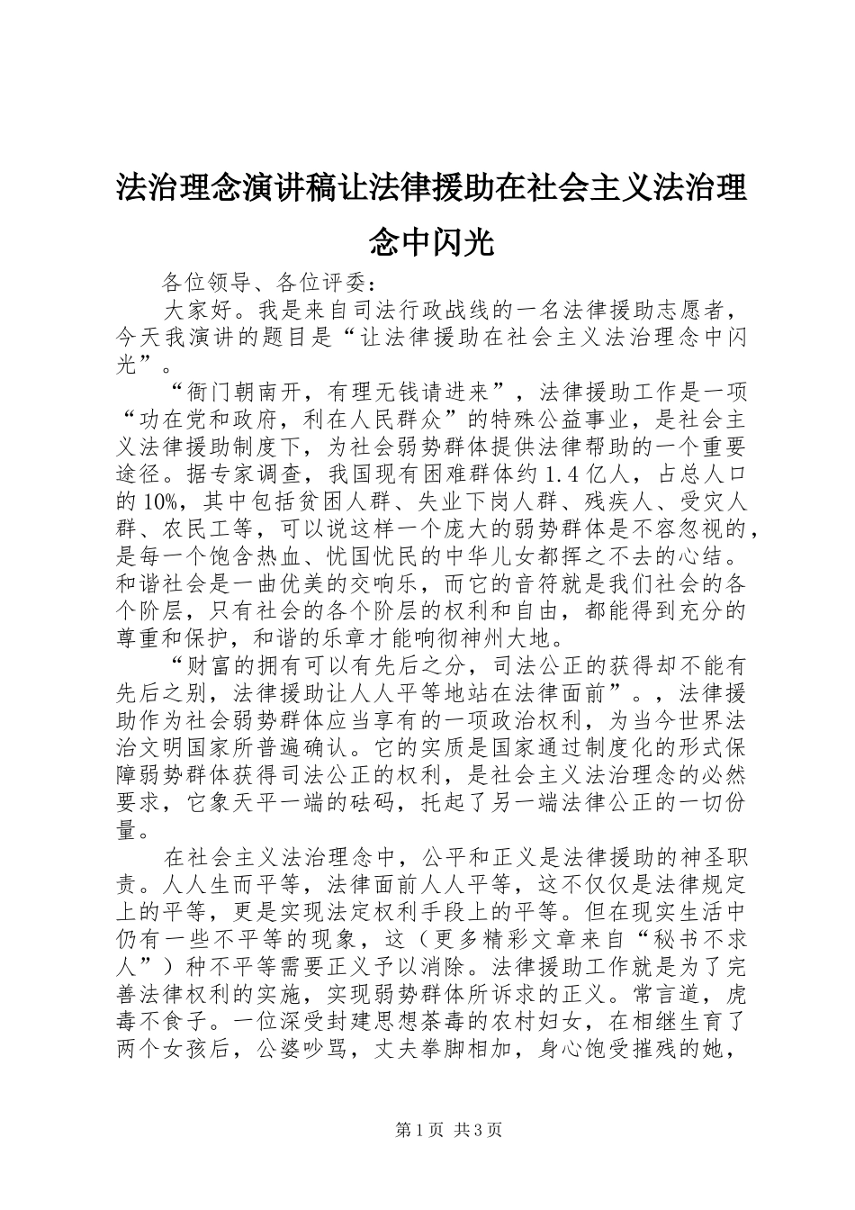 法治理念演讲让法律援助在社会主义法治理念中闪光_第1页