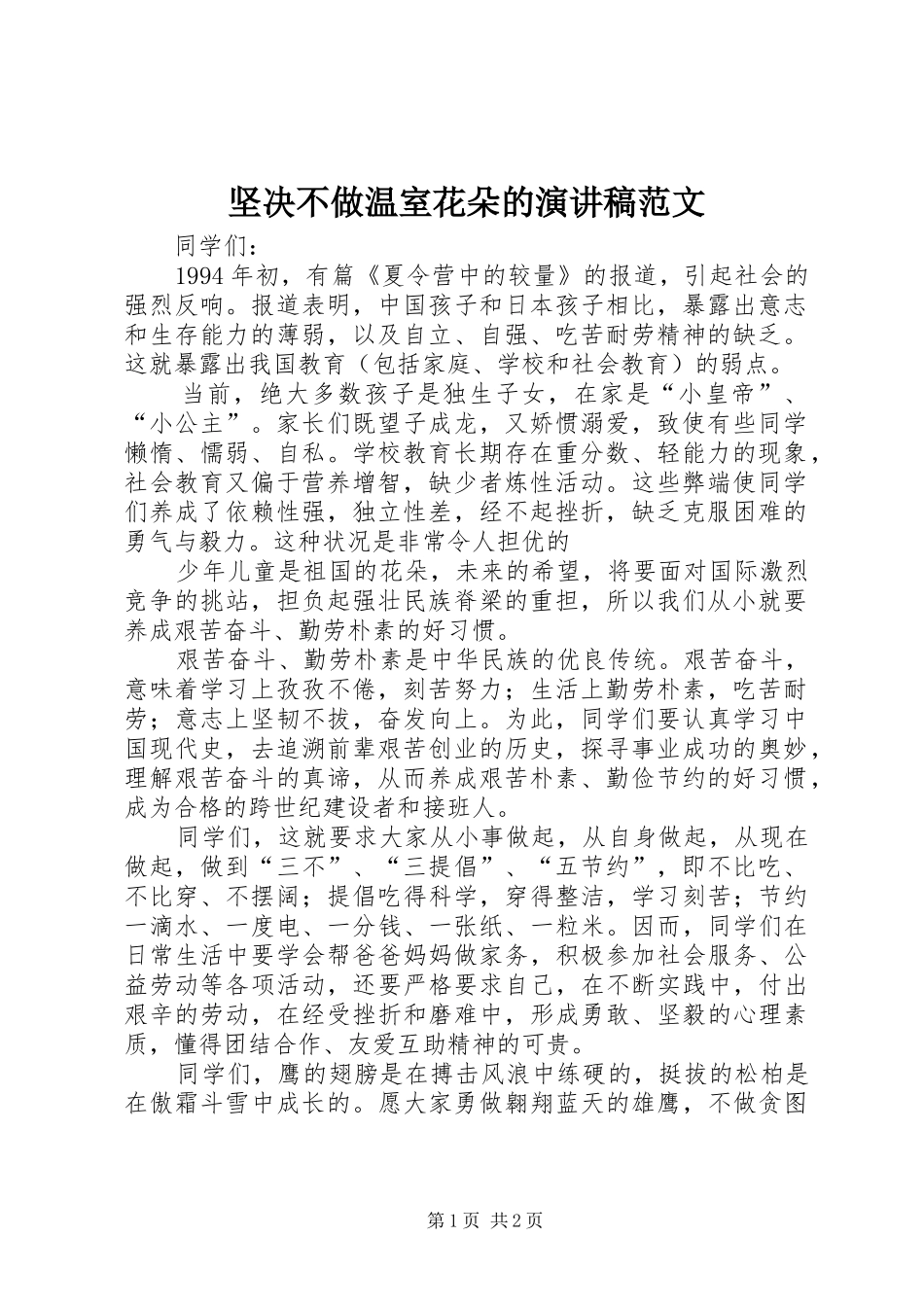 坚决不做温室花朵的演讲稿_第1页