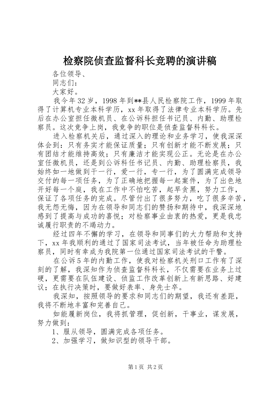 检察院侦查监督科长竞聘的演讲稿范文_第1页