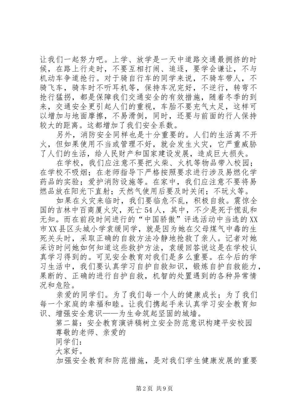安全教育讲演范文_1_第2页