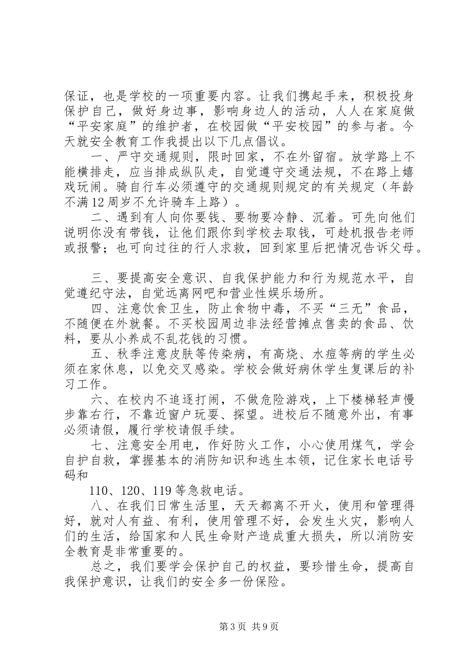 安全教育讲演范文_1_第3页