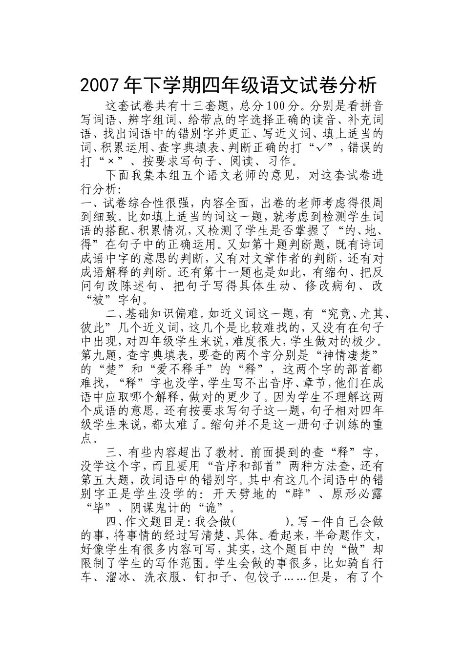 2007年下学期四年级语文试卷分析_第1页