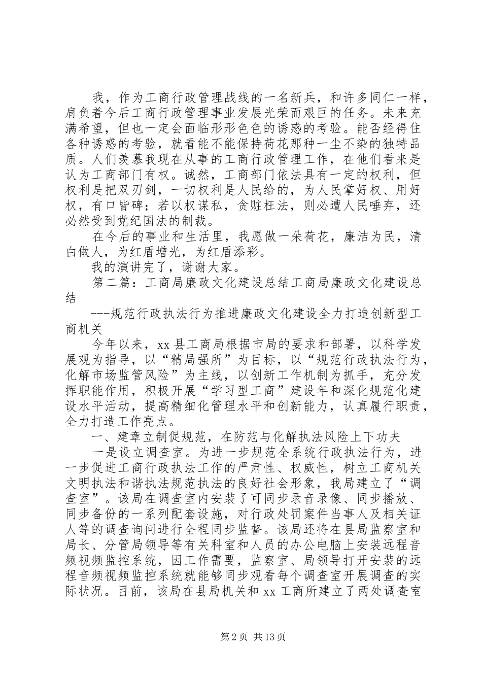 工商局廉政文化建设演讲稿范文_1_第2页