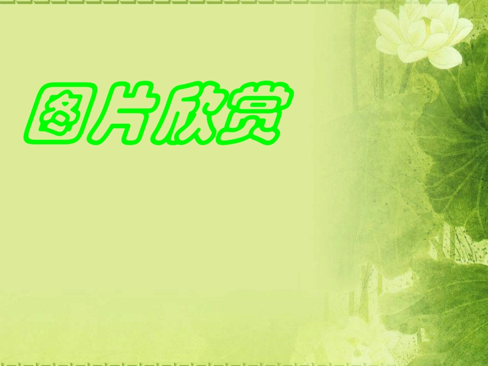 朱自清的《绿》_第1页