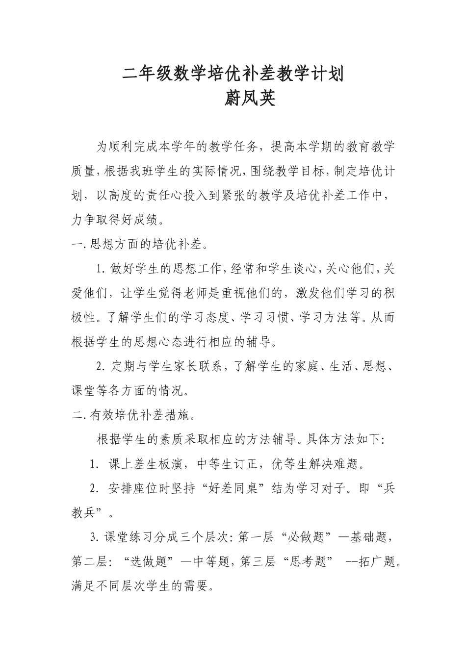 二年级数学培优补差教学计划(1)_第1页
