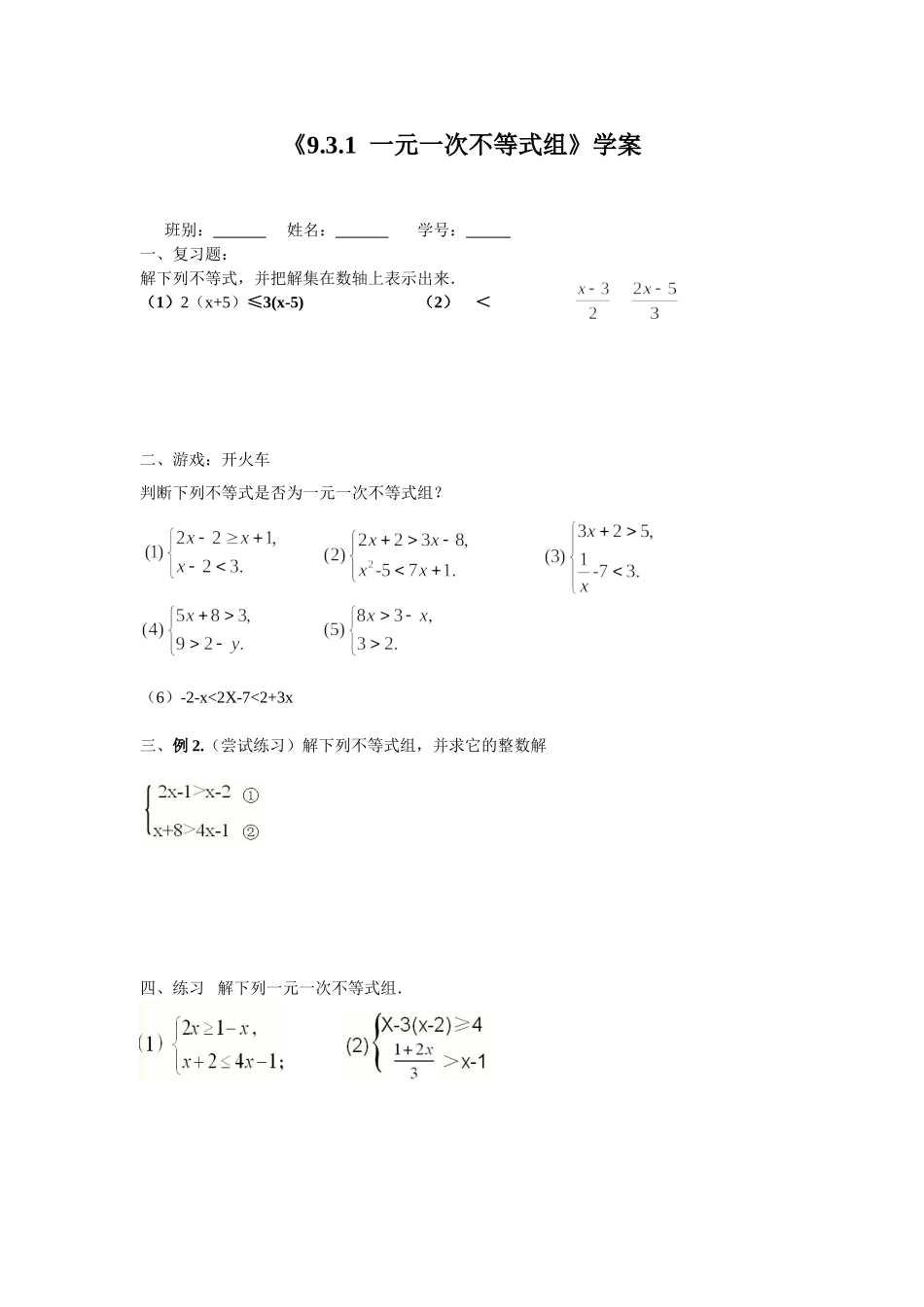 《9.3.1一元一次不等式组》学案_第1页