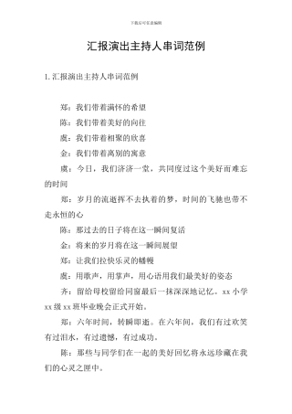 汇报演出主持人串词范例