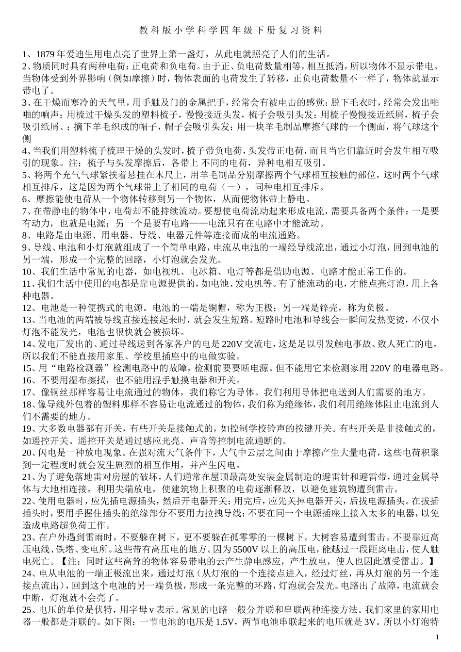 2012年教科版小学四年级科学下册总复习资料 (2)_第1页