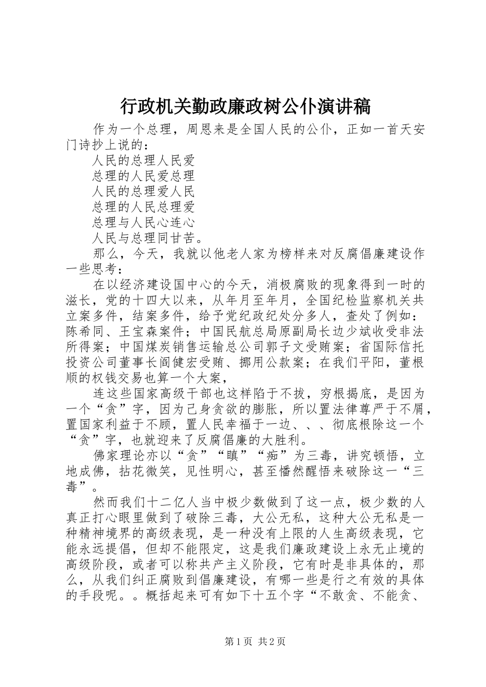 行政机关勤政廉政树公仆演讲致辞稿范文_第1页