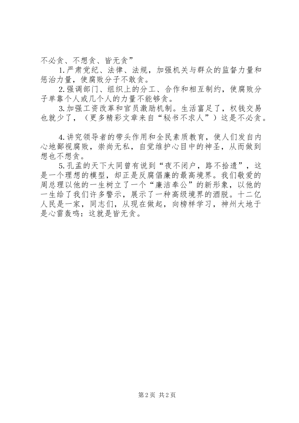 行政机关勤政廉政树公仆演讲致辞稿范文_第2页