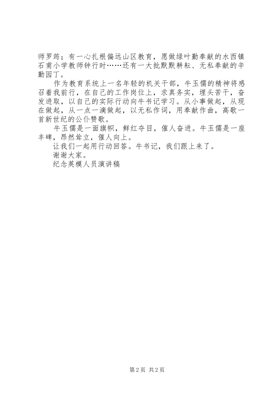 纪念英模人员演讲致辞稿_第2页