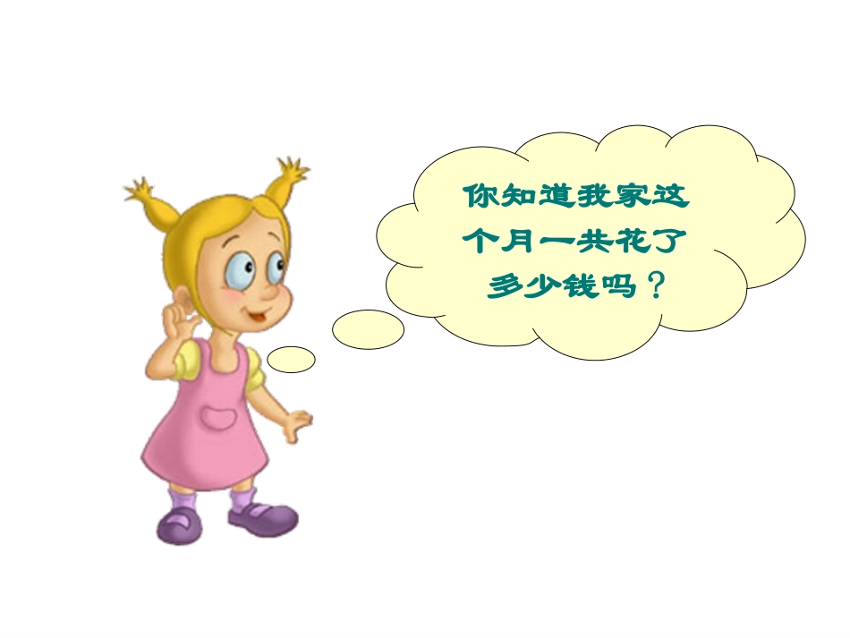 北师大版数学六年级上册《这月我当家》PPT课件之一_第3页