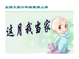北师大版数学六年级上册《这月我当家》PPT课件之一
