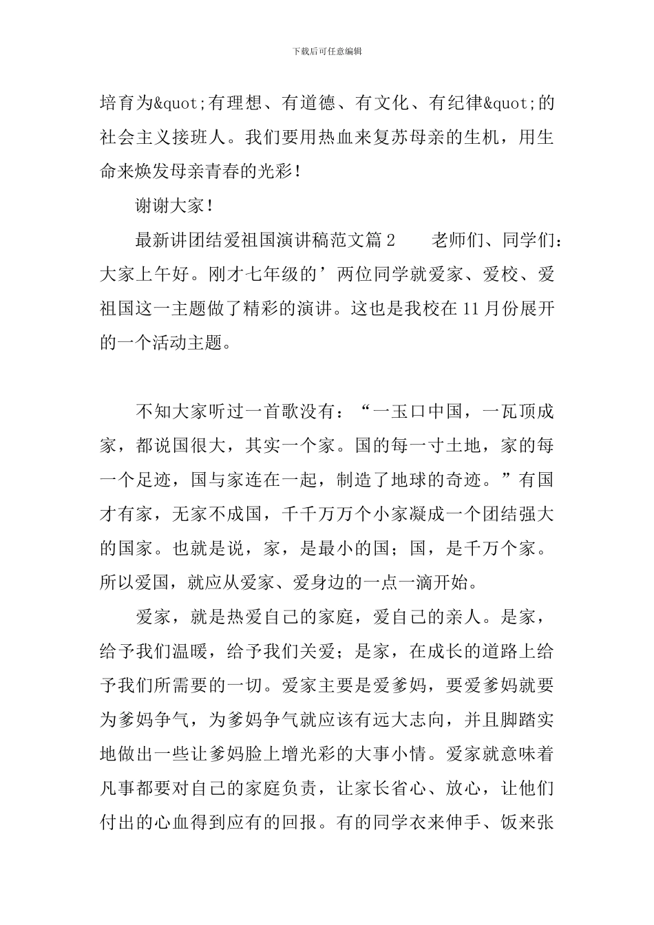 最新讲团结爱祖国演讲稿范文3篇_第3页