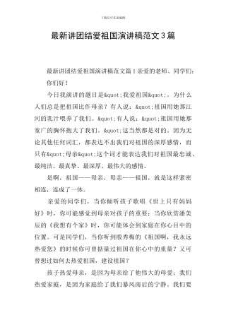 最新讲团结爱祖国演讲稿范文3篇