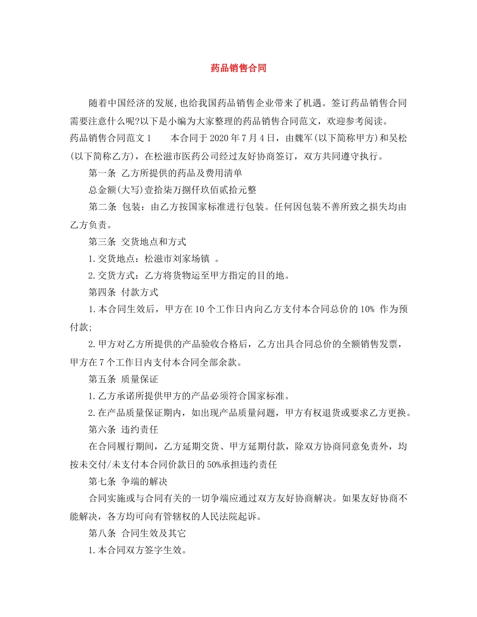 药品销售合同 _第1页